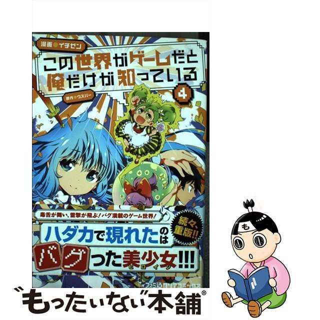 中古】 この世界がゲームだと俺だけが知っている 4 (ファミ通クリア