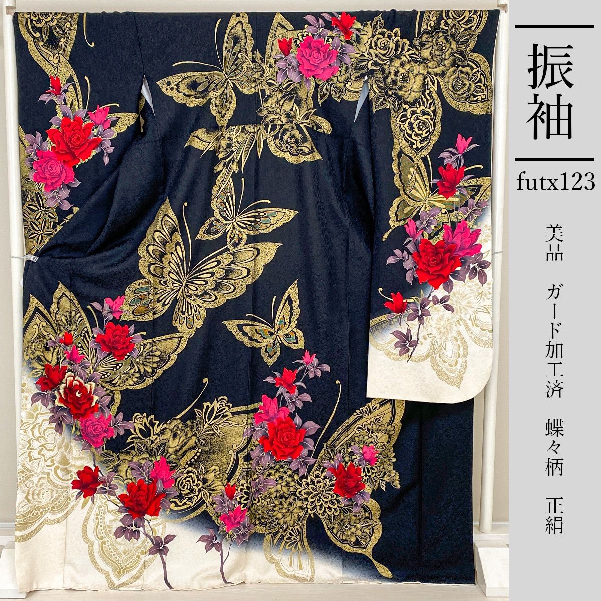 futx123 正絹 豪華 振袖 黒色 ガード加工 蝶柄 13号