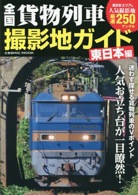 全国貨物列車撮影地ガイド　東日本編 (コスミックムック)
