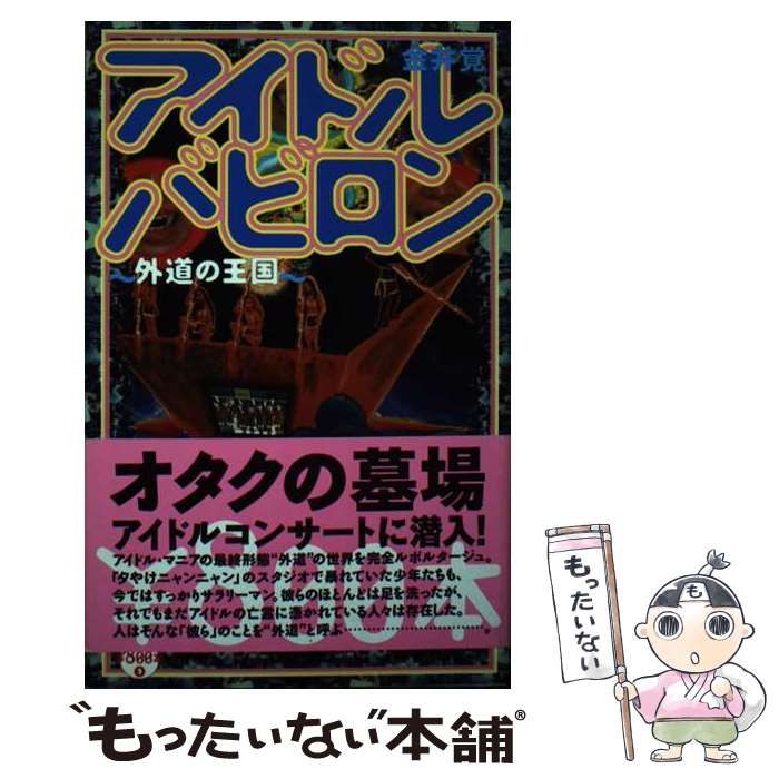アイドルバビロン : 外道の王国