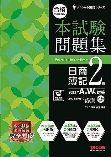 合格するための本試験問題集 日商簿記 2級 2023年AW対策 [ネット試験・統一試験 完全対応！](TAC出版) (よ
