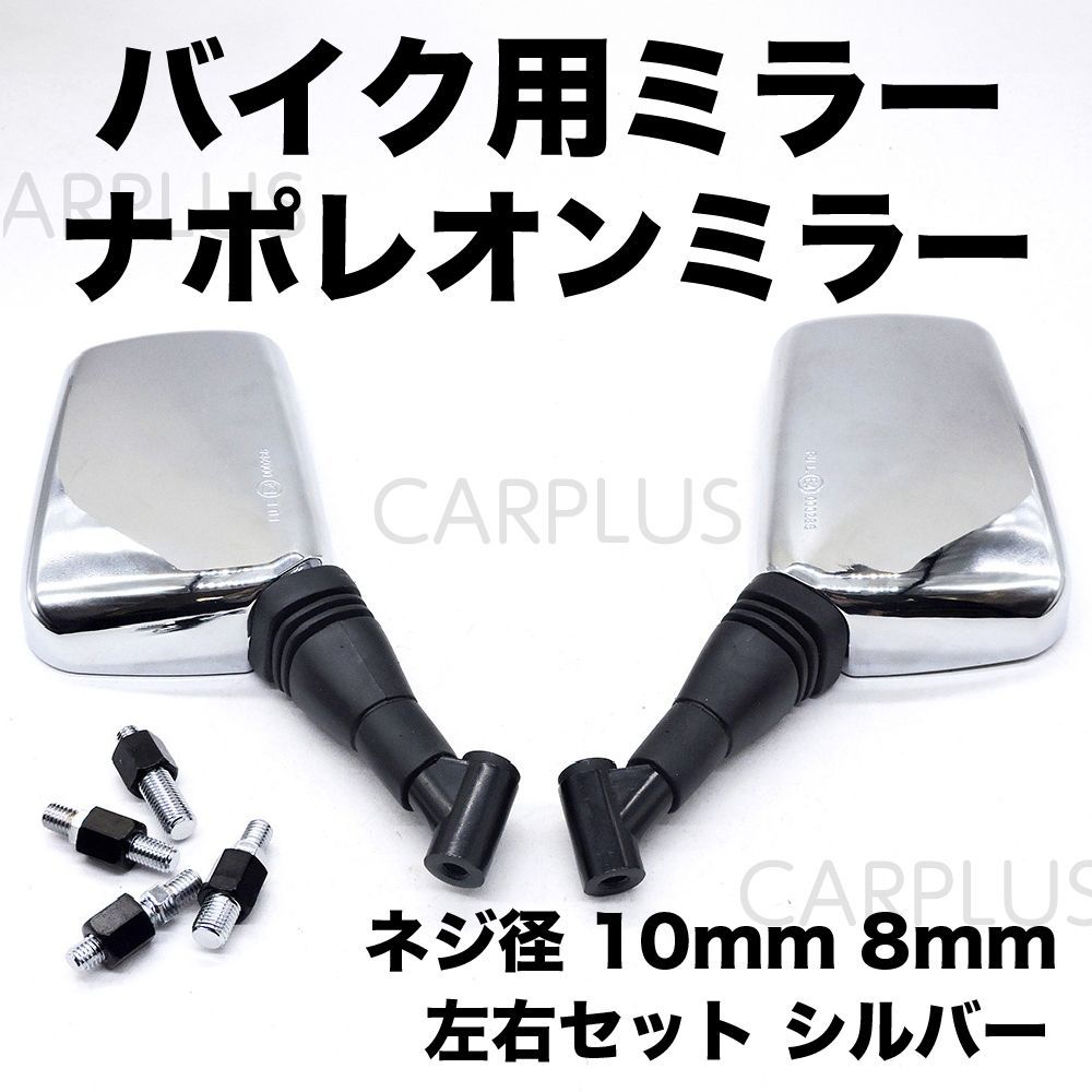 ナポレオンミラー　新品未使用 ナポレオンミラー 左右 セット バイク ミラー 取付ネジ ブラック