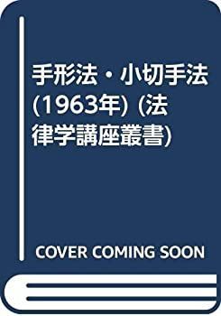 【中古】手形法・小切手法 (1963年) (法律学講座叢書)