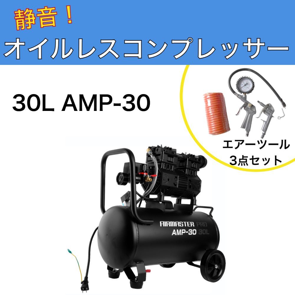 静音オイルレスコンプレッサー 30L AMP-30 エアーツール3点セット