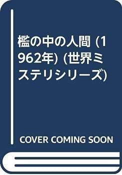 【中古】檻の中の人間 (1962年) (世界ミステリシリーズ)