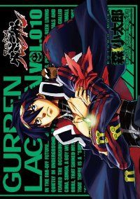 【全巻初版 帯付き】天元突破グレンラガン 全10巻 全巻セット 完結 森小太郎 Amazon.co.jp: 天元突破グレンラガン コミック 全10巻完結セット