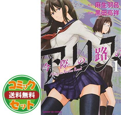 【セット】今際の路のアリス コミック 全8巻セット [Comic]
