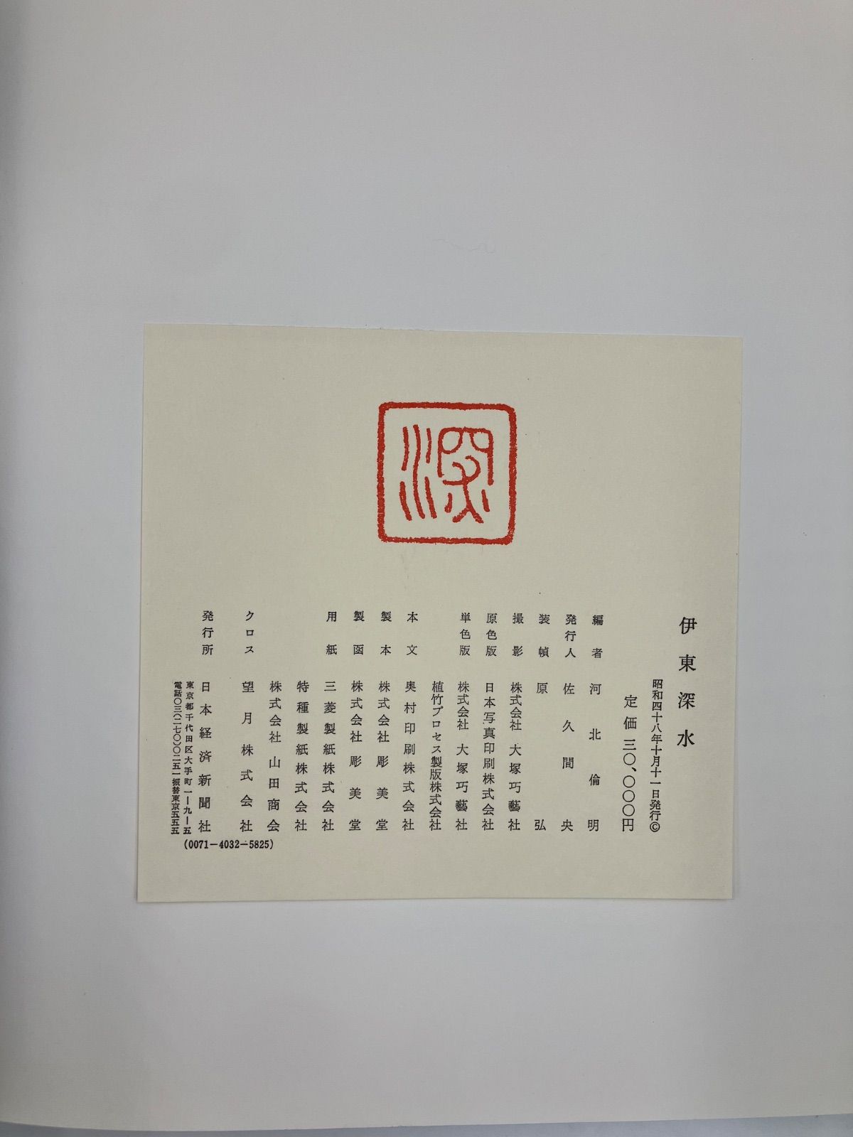 伊東深水　画集 河北倫明編 日本経済新聞社 日本美術 美人画 大型希少本古書 伊東深水 画集 河北倫明編 日本経済新聞社 日本美術 美人画 大型
