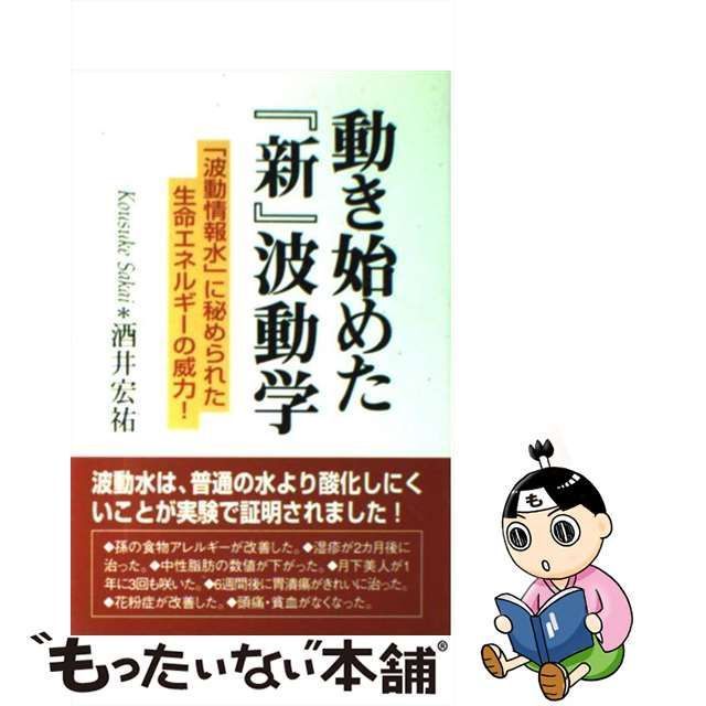 【中古】 動き始めた『新』波動学 「波動情報水」に秘められた生命エネルギーの威力！ / 酒井 宏祐 / 東洋医学舎