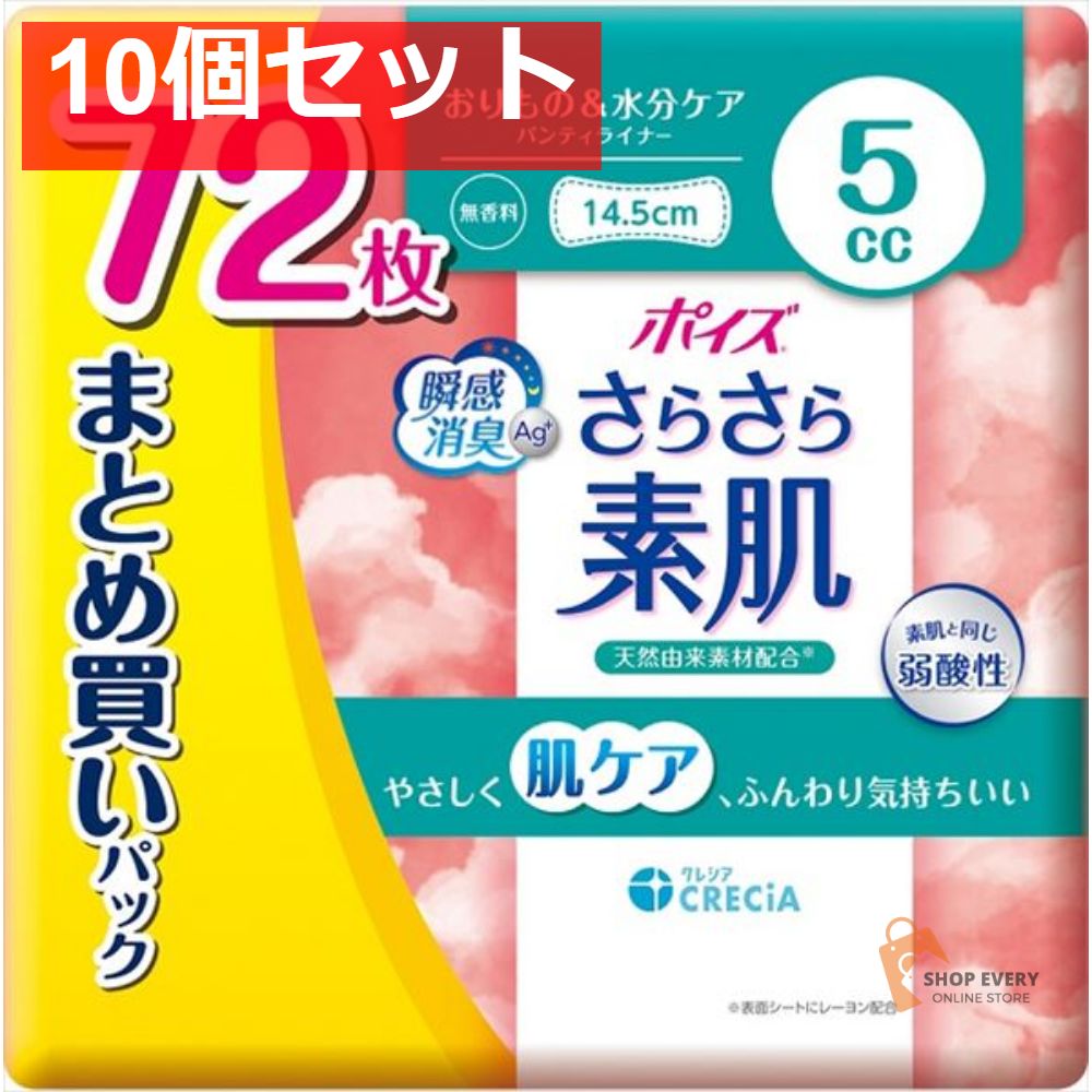 ポイズ さらさら素肌 パンティライナー 5cc まとめ買いパック 10個セット