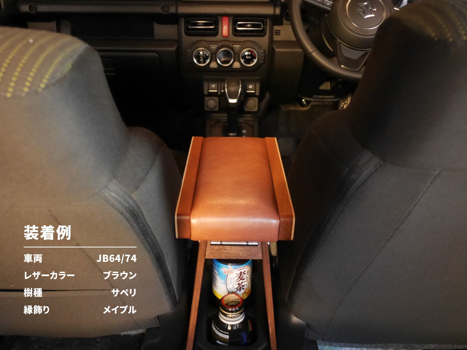 新型ジムニー用kingoro様製作アームレストクッション 木材と布地