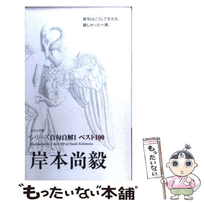 【中古】 感謝 岸本尚毅句集/ふらんす堂/岸本尚毅 Amazon.co.jp: 岸本尚毅作品集成I 電子書籍: 岸本尚毅: Kindleストア