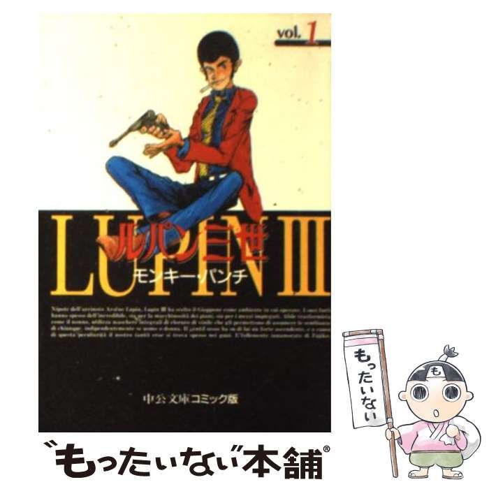 【中古】 ルパン三世 1 (中公文庫コミック版) / モンキー・パンチ / 中央公論新社