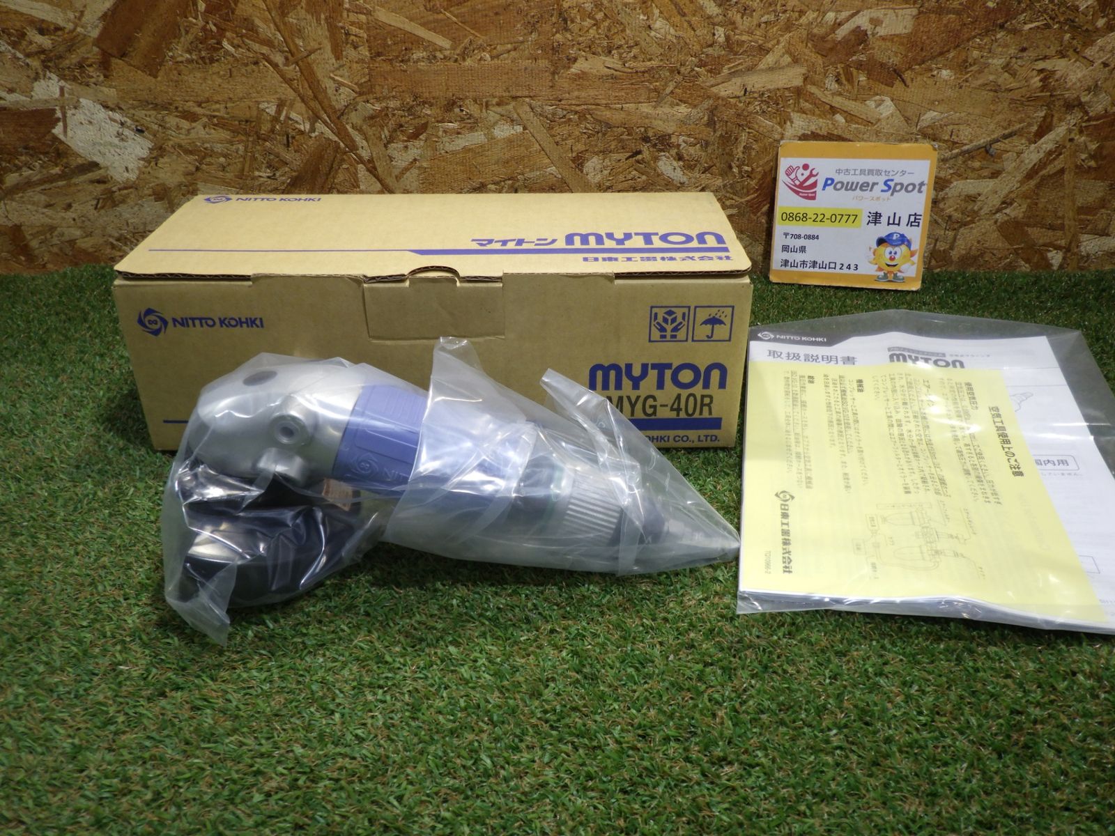 ♥品 NITTO KOHKI 日東工器 MYTON マイトン エアーグラインダー MYG-40R エア工具 開封のみ ♥品