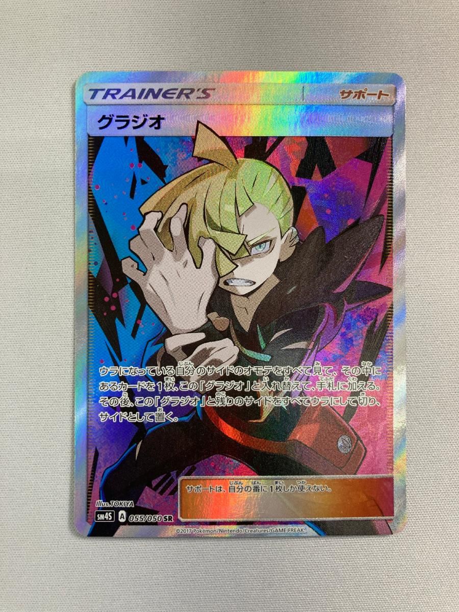 グラジオ SR [覚醒の勇者] SM4S 055/050 傷有り ポケモンカード ポケカ