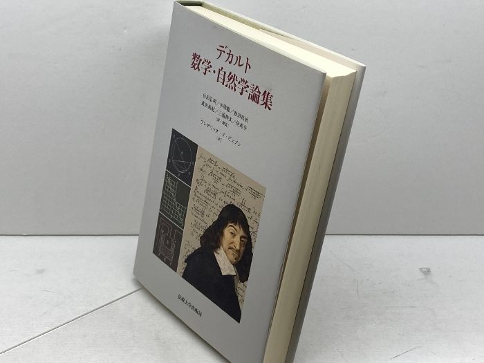 デカルト 数学・自然学論集 法政大学出版局 ルネ・デカルト