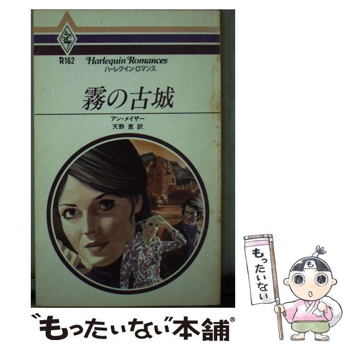 【中古】 霧の古城/ハーパーコリンズ・ジャパン/アン・メイザー 中古】 霧の古城 （ハーレクイン・ロマンス） / アン・メイザー