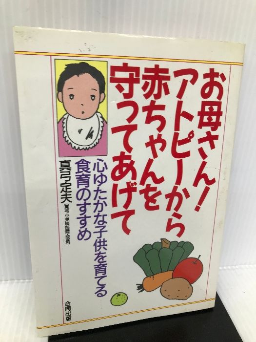 【中古】 お母さん！アトピーから赤ちゃんを守ってあげて 心ゆたかな子供を育てる食育のすすめ/合同出版/真弓定夫 お母さん!アトピーから赤ちゃんを守ってあげて―心ゆたかな子供を