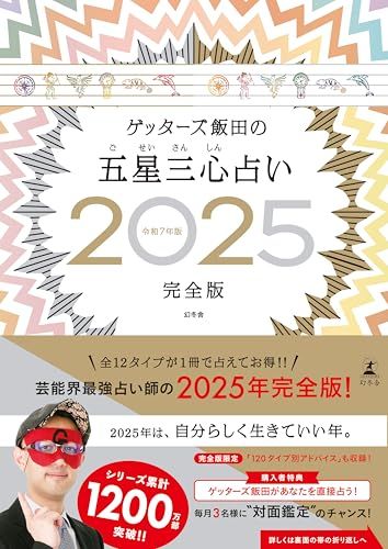 ゲッターズ飯田の五星三心占い2025完全版／ゲッターズ 飯田