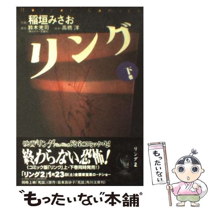 【中古】 リング 下 （Horror comics） / 稲垣 みさお、 鈴木 光司 / 角川書店