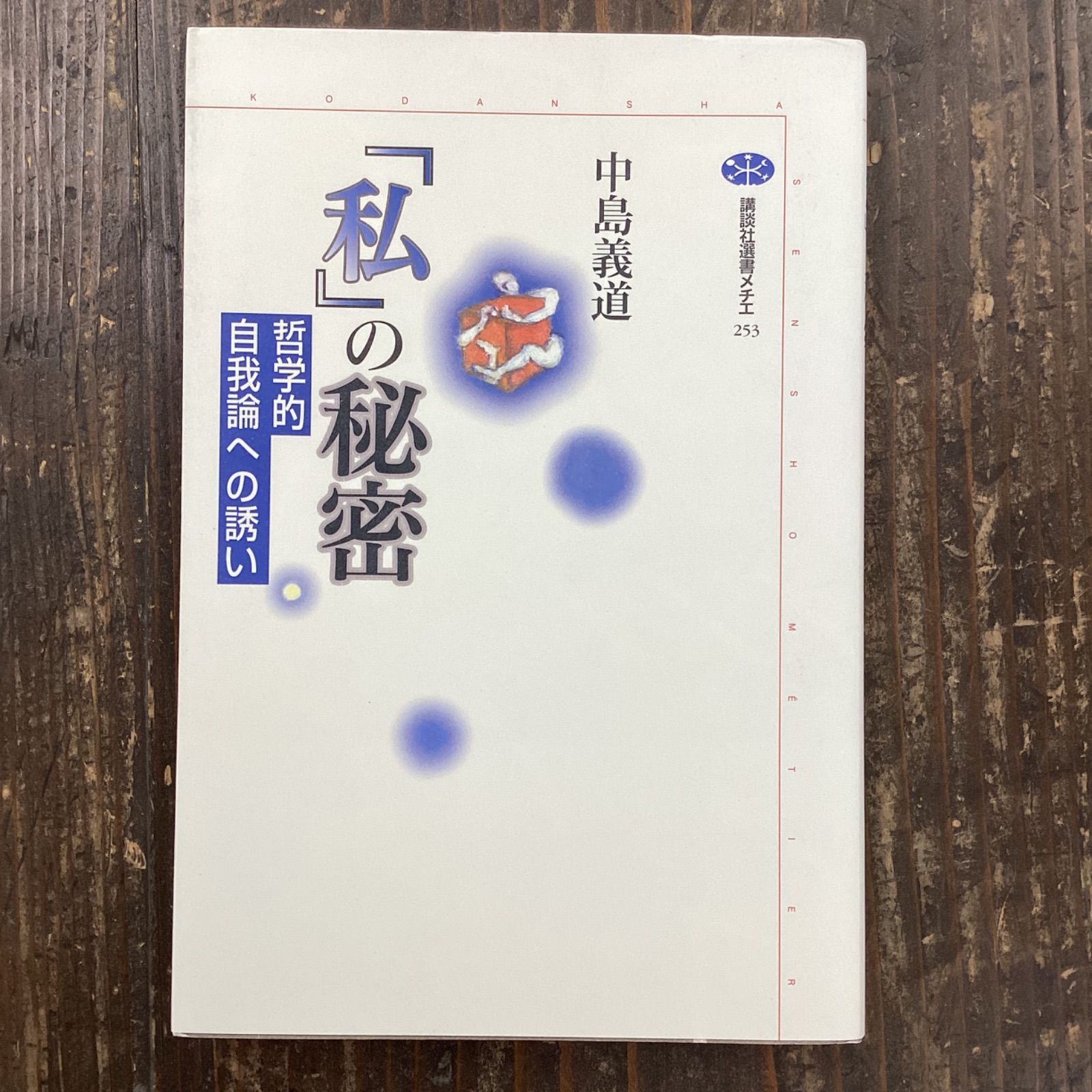 ファッション通販 「私」の秘密 私」の秘密 : 哲学的自我論への誘い