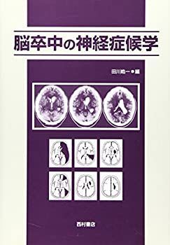 脳卒中の神経症候学 【公式通販】