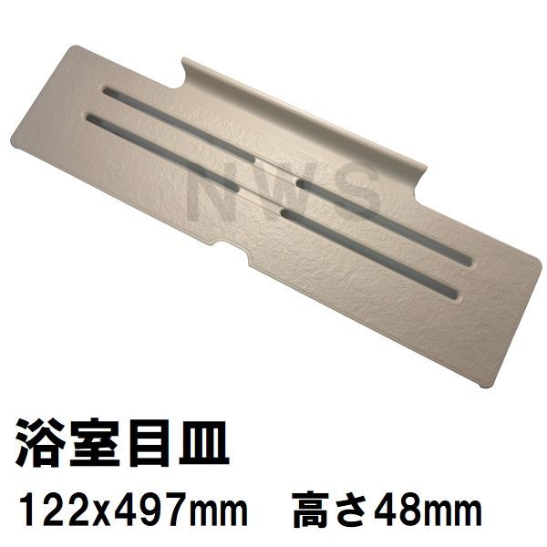 リクシル・イナックス 純正品 ユニットバス排水口目皿 122x497mm 高さ48mm ブラウン M-FA-20-Y61（LIXIL INAX 風呂  浴室 排水溝 メザラ 化粧蓋 フタ 浴室目皿 排水溝蓋 排水口蓋 部品 代用 交換 M-FA(20)） - メルカリ