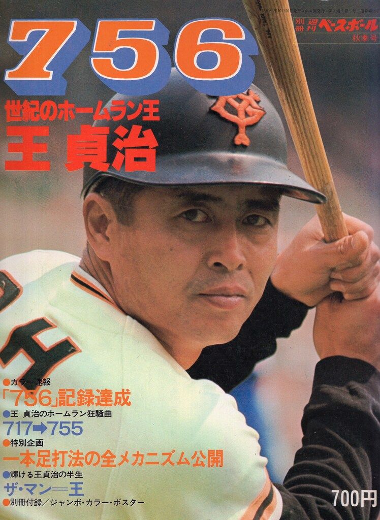 ベースボールマガジン社 別冊週刊ベースボール秋季号 756・世紀