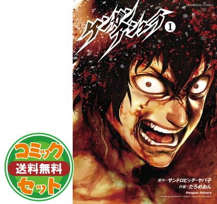 【セット】ケンガンアシュラ コミック 全27巻セット サンドロビッチ・ヤバ子 ケンガンアシュラ | サンドロビッチ・ヤバ子 1-27巻 販売本・雑誌・漫画 商品