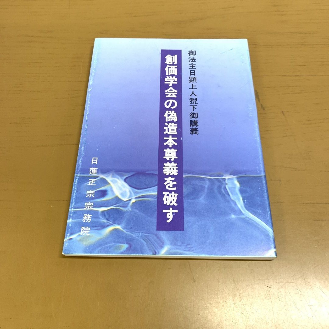 ○01)【同梱不可】御法主日顕上人猊下御講義 創価学会の偽造本尊義を破す/日蓮正宗宗務院/大日蓮編集室/平成9年/A - メルカリ