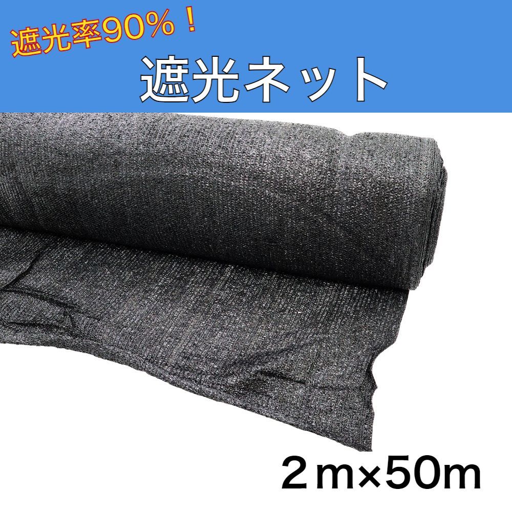遮光ネット 遮光率90％ 2ｍ×50ｍ 黒 日よけネット