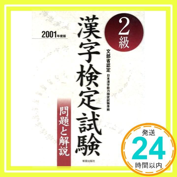 中古】 2級漢字検定 文部科学省認定 〔2004年度版〕/一ツ橋書店  