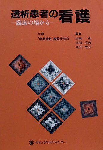 透析患者の看護―臨床の場から 典， 吉岡、 悦子， 足立; 有希， 宇田
