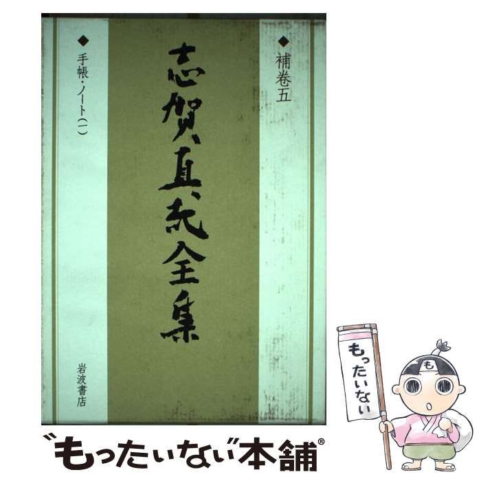 中古】 志賀直哉全集 補巻 5 / 志賀直哉 / 岩波書店 - もったいない