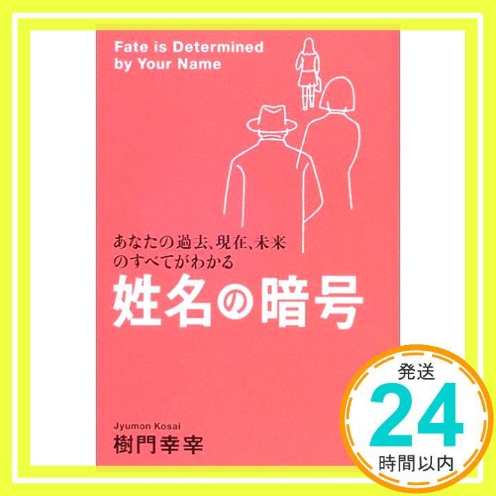 姓名の暗号 あなたの過去 現在 未来のすべてがわかる Apr 01 2005 樹門 幸宰_03