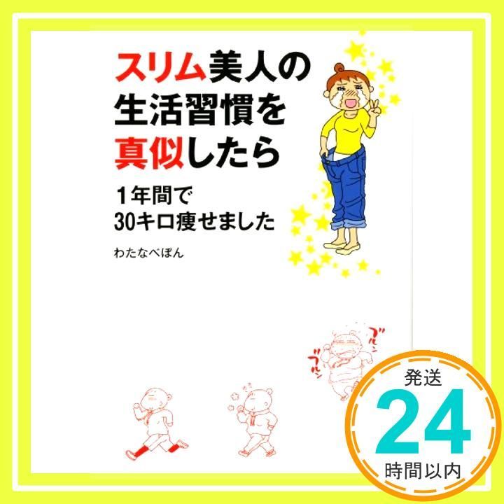 スリム美人の生活習慣をマネしたら 1年間で30キロ痩せました Feb 01 2013 わたなべぽん_03