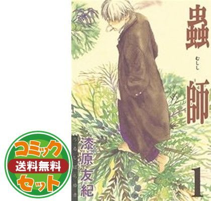 蟲師 漆原友紀 [1-10巻 漫画全巻セット/完結] むしし 虫師 蟲師 漆原友紀 [1-10巻 漫画全巻セット/完結] むしし 虫師