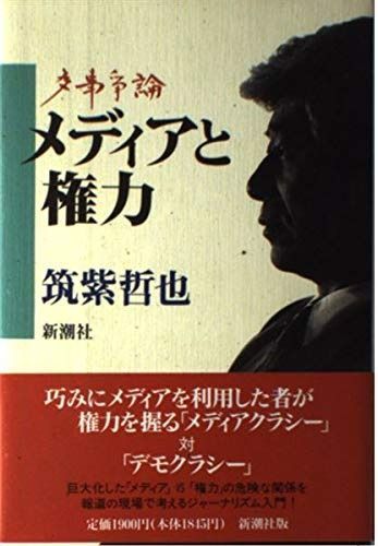 多事争論メディアと権力