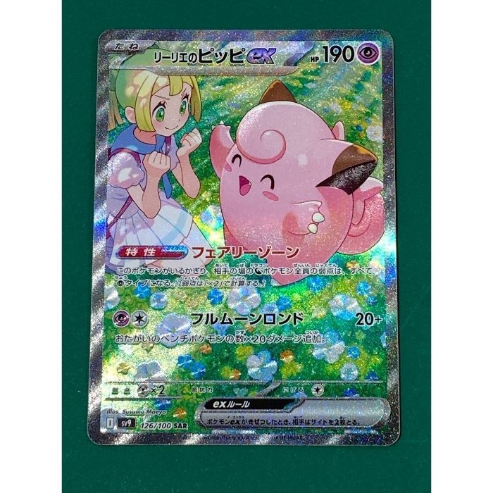 紫波56-2-0423】【中古/傷有り】ポケモンカード 「リーリエの
