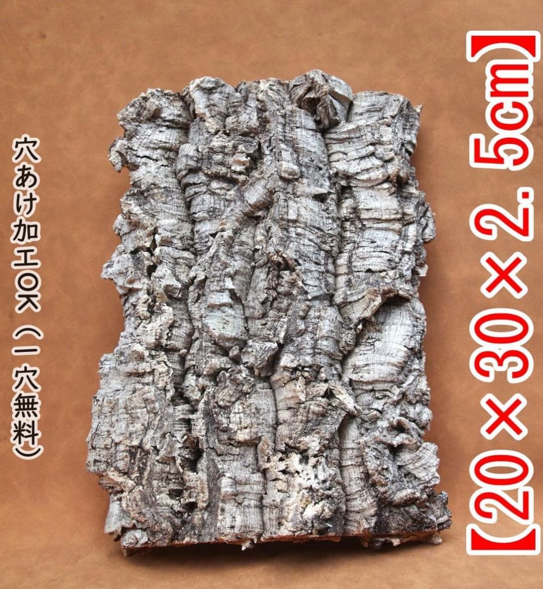 Q681 ポルトガル産 厚め コルク樹皮 コルク板　バージンコルク 送料無料 S007 ポルトガル産 厚め コルク樹皮 コルク板 バージンコルク