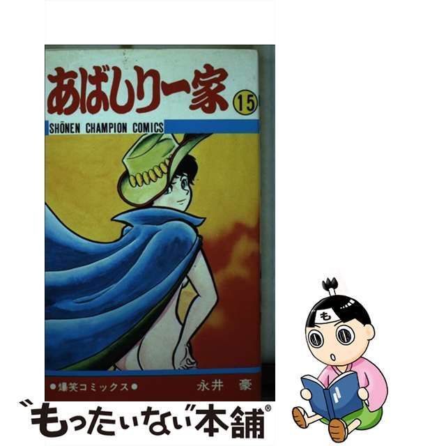 中古】 あばしり一家 15 （少年チャンピオンコミックス） / 永井豪