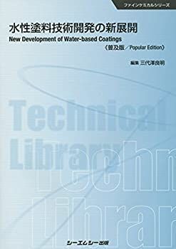 【-非常に良い】 水性塗料技術開発の新展開 《普及版》 (ファインケミカル)