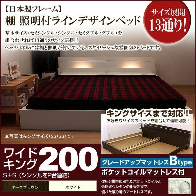 棚 照明付きラインデザインベッド ポケットコイルマットレス付 ワイドキング200 代引不可