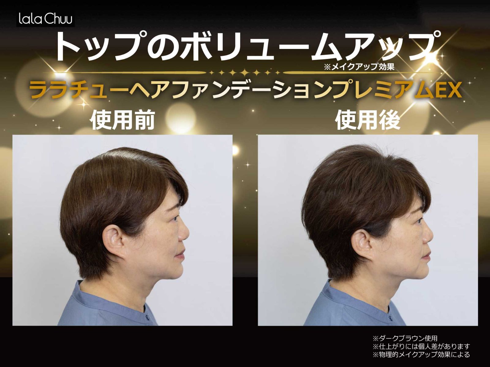 ララチュー公式】薄毛 白髪 ヘアファンデーションプレミアムEX ダーク