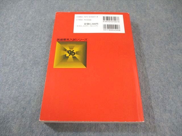 教学社 医歯薬系入試シリーズ 赤本 '96 東京医科歯科大学 最近10