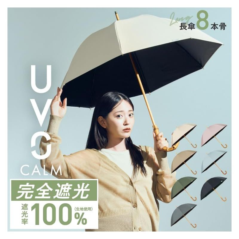 2025 最強の日傘 日傘 UVO ウーボ CALM 8本骨 無地 ブラック 遮光率 UVカット率100％ UPF50 晴雨兼用 紫外線対策 長傘 親骨55cm 通勤 通学 旅行 オシャレ 女性 レディース UVO1-107