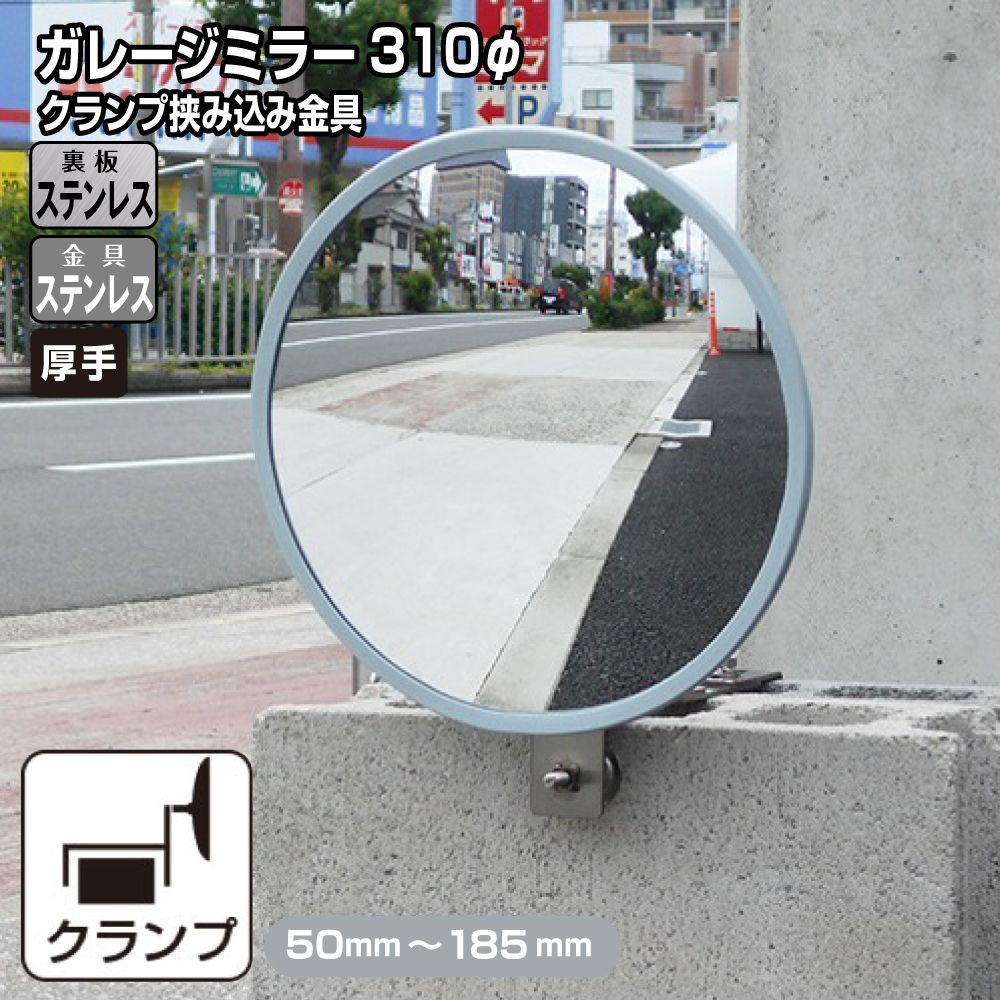 ガレージミラー 家庭用 ブロック 挟み込み ステンレス製 取付金具付 小型 丸型 310φ グレー ガラス製ミラー 裏板ステンレス 50～185mm 厚手 丈夫 雨風 ブロック塀 門扉 壁 駐車場 クランプ式 屋外 安全 安心 yh1513