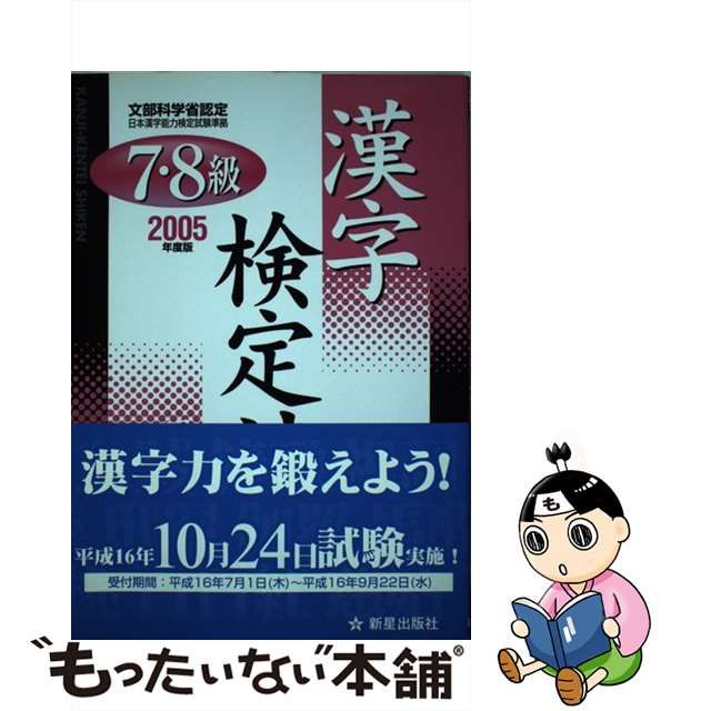 ２級」漢字検定ステップアップ３０日 ２００８年度版 /実務教育出版 ...