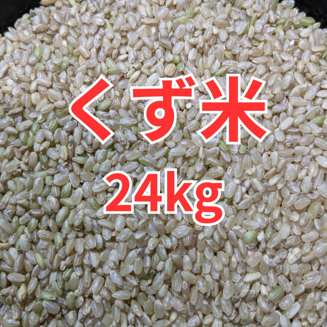 送料込み】砕米 24キロ 飼料用 割れた米 色彩選別済み 鳥の餌 エサ米