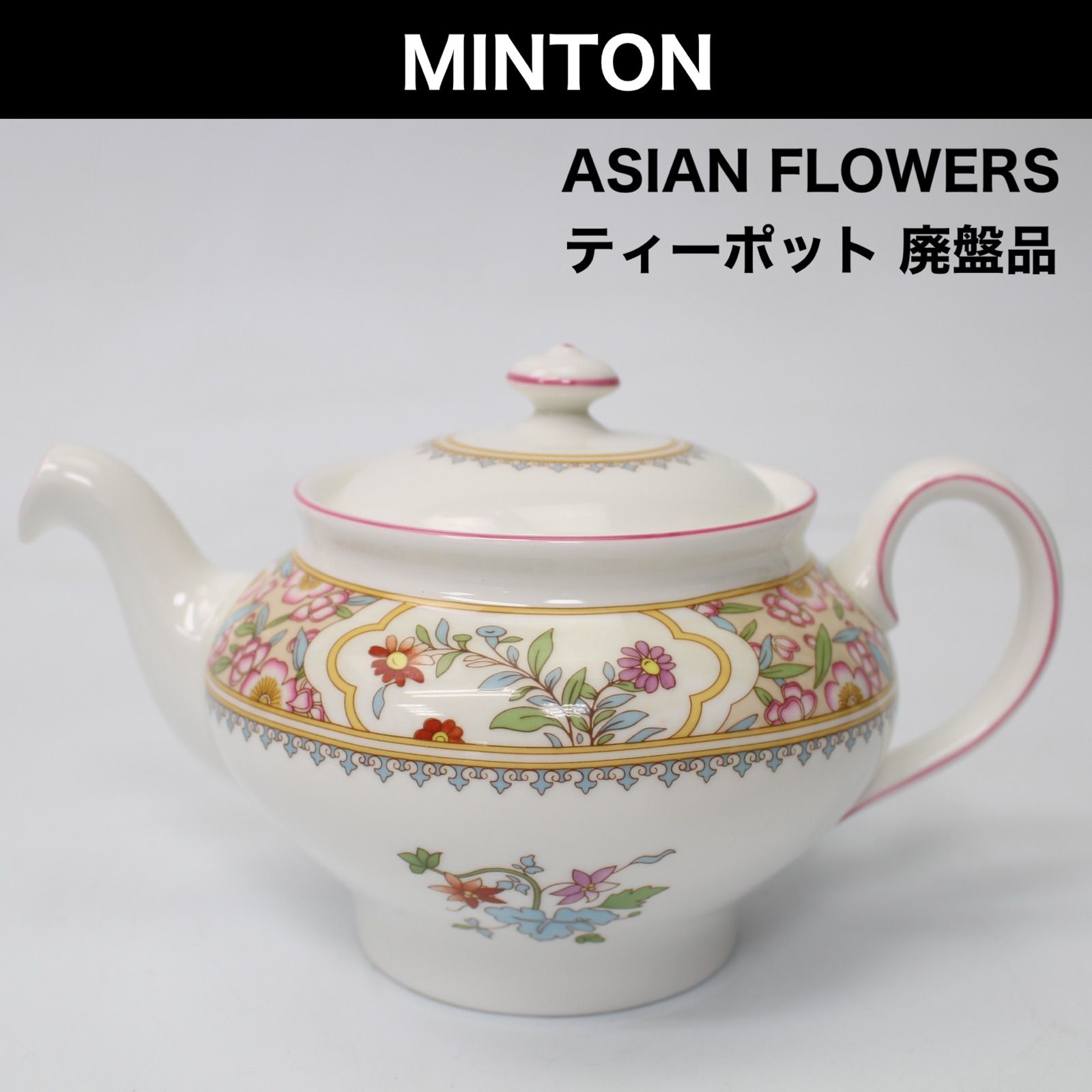 廃盤品 MINTON ミントンASIAN FLOWERS ティーポット